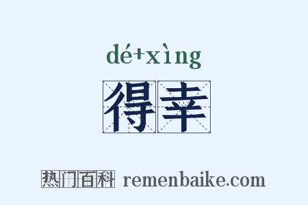 得幸是什么意思的图片